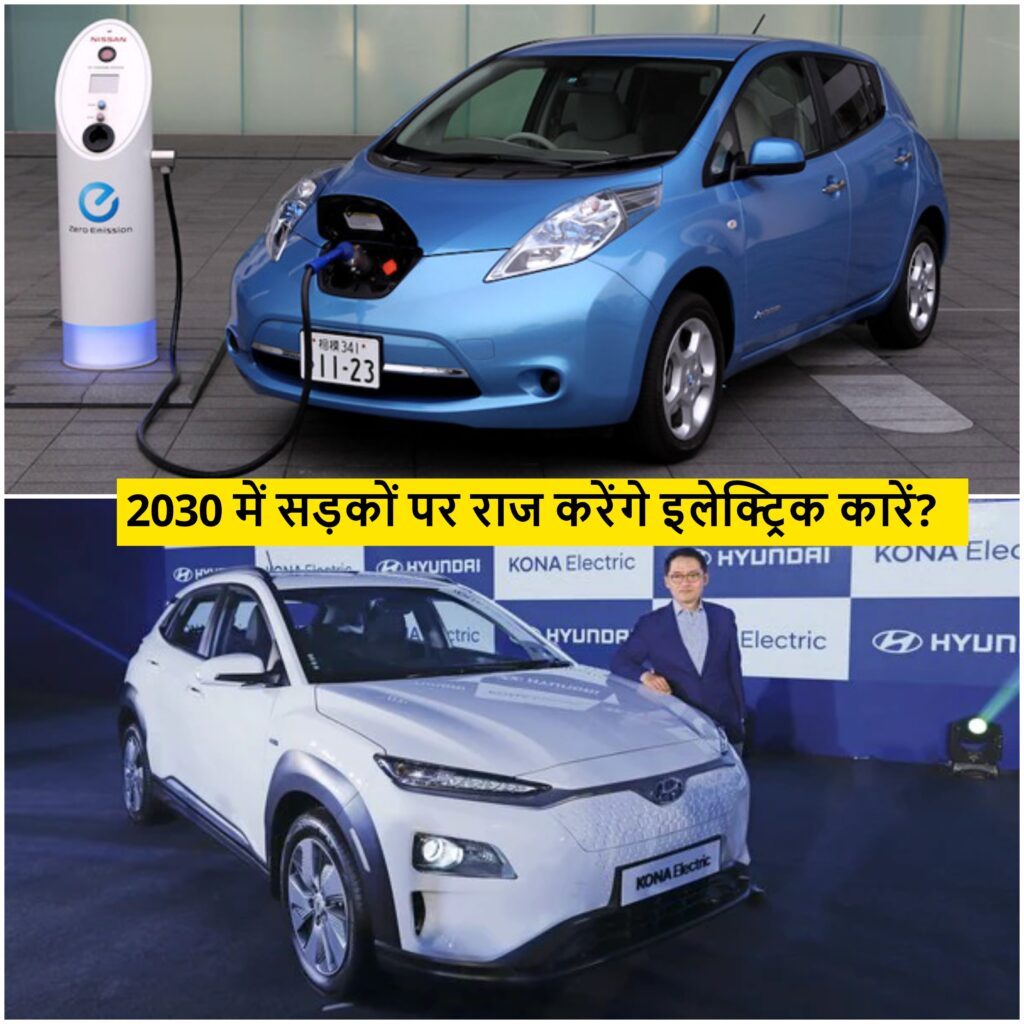 Future of Electric Cars in India: 2030 तक क्या-क्या Changes आएंगे?